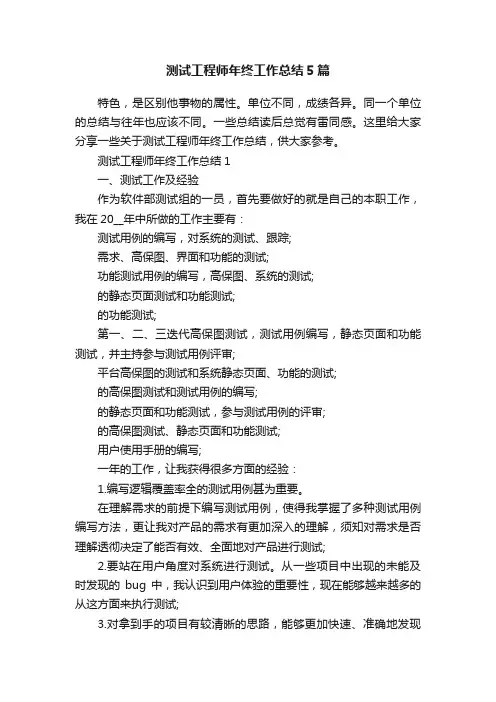 测试工程师年终工作总结5篇