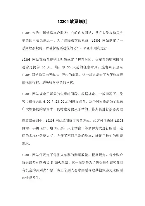 12305放票规则