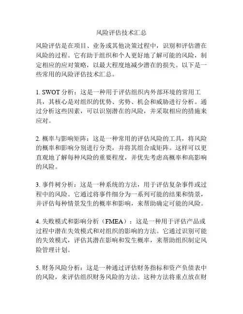 风险评估技术汇总