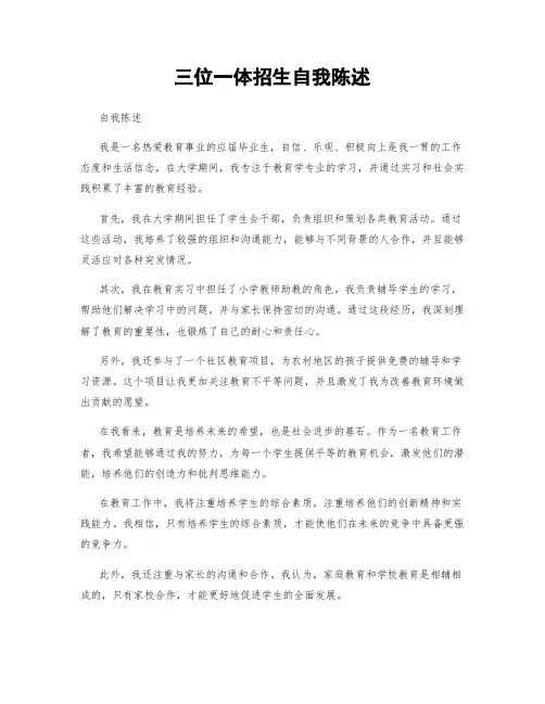 三位一体招生自我陈述
