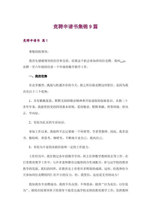 竞聘申请书集锦9篇