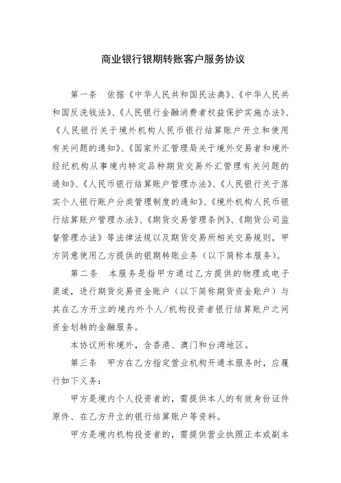 商业银行银期转账客户服务协议