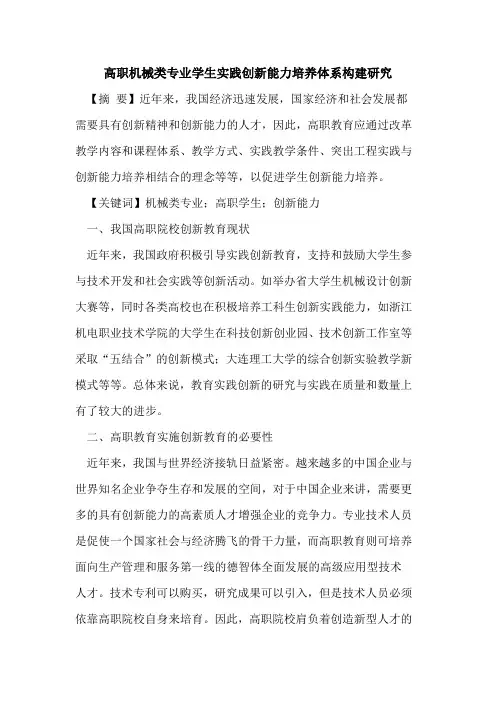 高职机械类专业学生实践创新能力培养体系构建研究论文