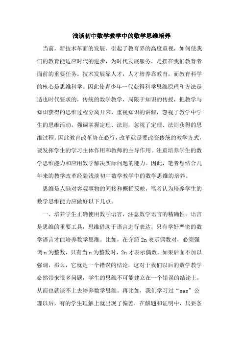 初中数学教学中数学思维培养
