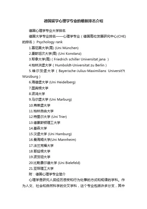 德国留学心理学专业的最新排名介绍