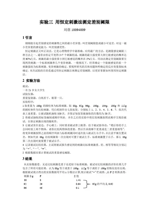 实验三 用恒定刺激法测定差别阈限