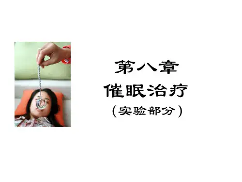 心理治疗-第八章 催眠治疗(实验部分)