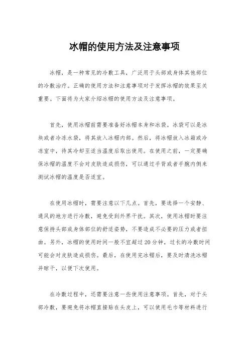冰帽的使用方法及注意事项