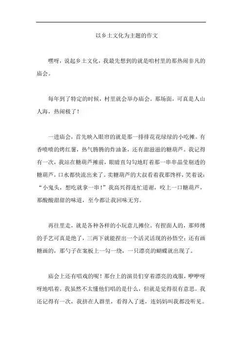 以乡土文化为主题的作文