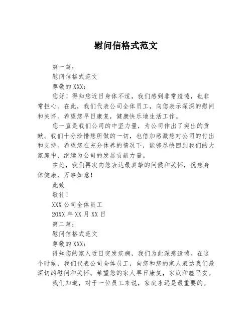 慰问信格式范文3篇