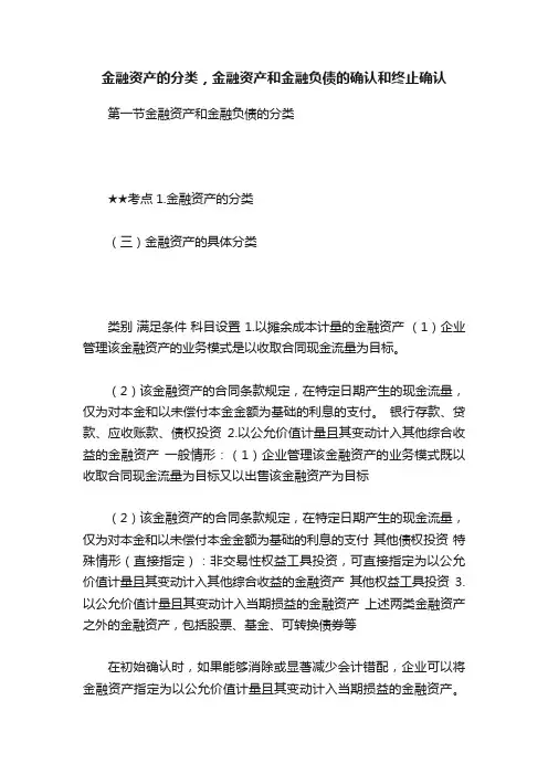 金融资产的分类，金融资产和金融负债的确认和终止确认