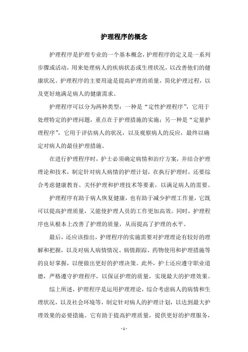 护理程序的概念