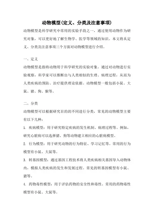 动物模型(定义、分类及注意事项)