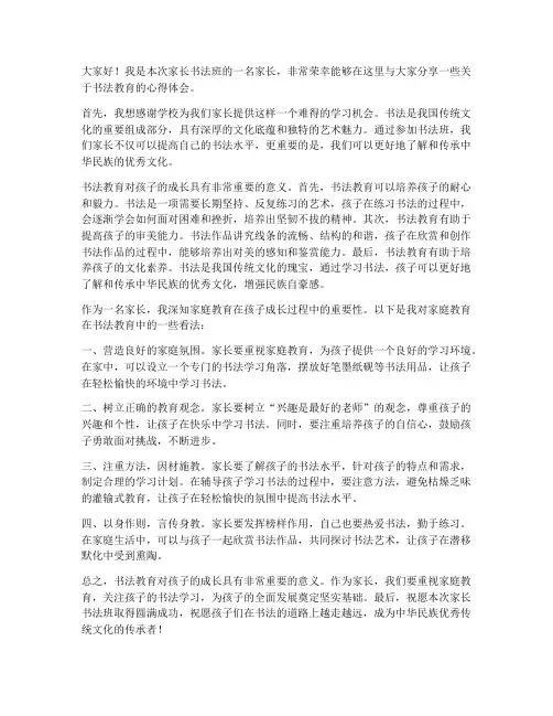 家长书法班发言稿范文