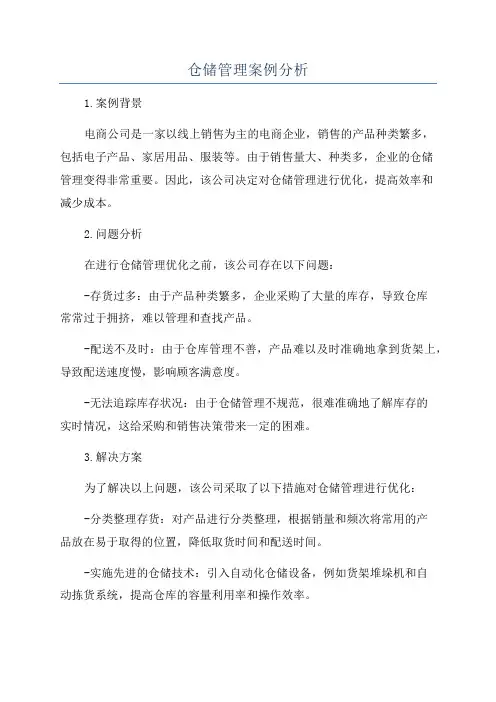 仓储管理案例分析