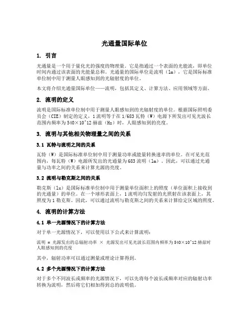 光通量国际单位
