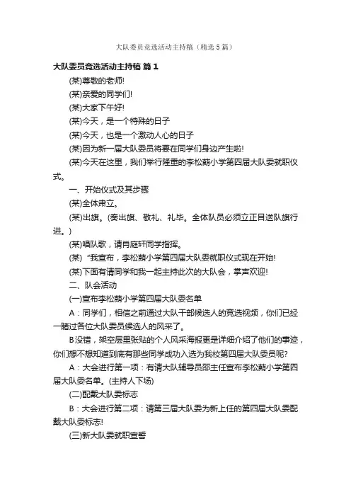 大队委员竞选活动主持稿（精选5篇）