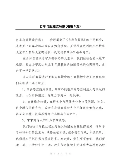 自卑与超越读后感(通用6篇)