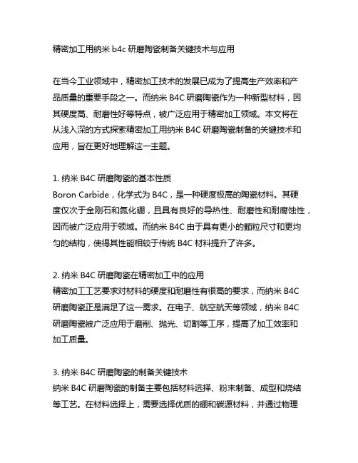 精密加工用纳米b4c研磨陶瓷制备关键技术与应用