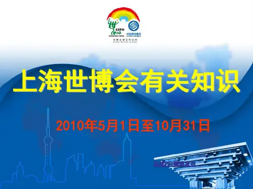 上海世博会有关知识