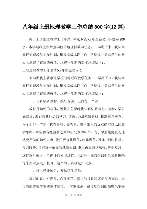 八年级上册地理教学工作总结800字(12篇)
