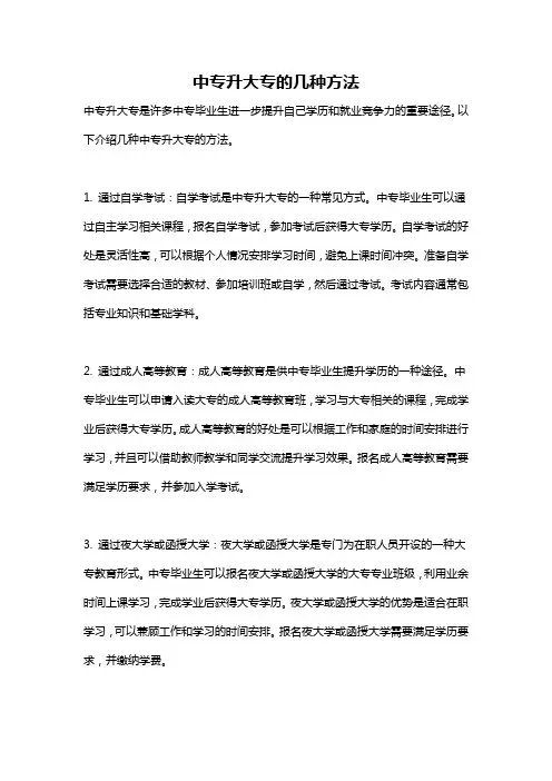 中专升大专的几种方法