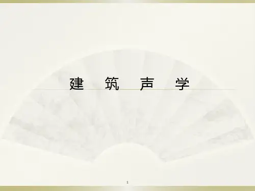 声学—第四章