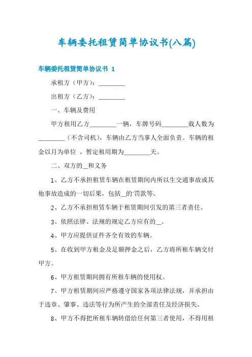 车辆委托租赁简单协议书(八篇)