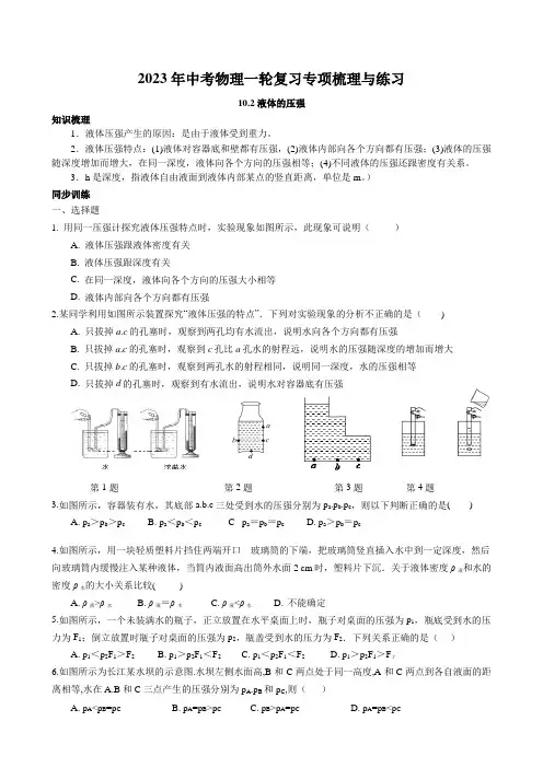 2023年中考物理一轮复习专项梳理与练习--液体的压强