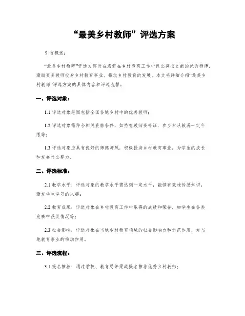 “最美乡村教师”评选方案
