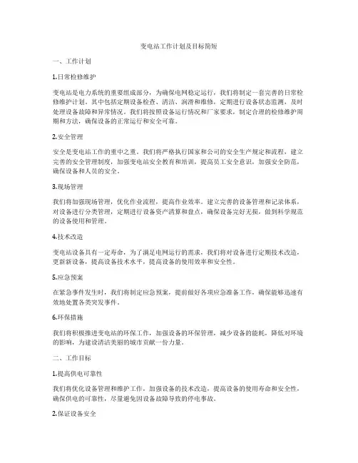 变电站工作计划及目标简短
