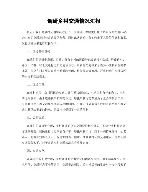调研乡村交通情况汇报