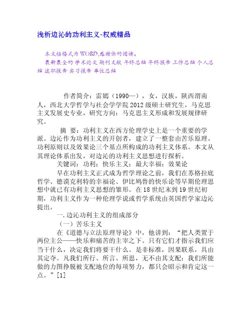 浅析边沁的功利主义[权威精品]