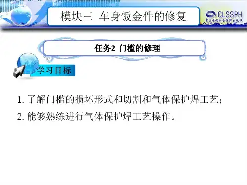 电子课件-《汽车钣金维修(第二版)》-B24-1132 任务2  门槛的修理