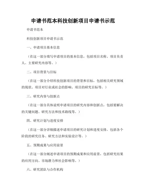 申请书范本科技创新项目申请书示范