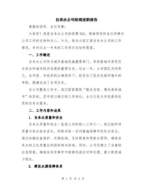 自来水公司经理述职报告