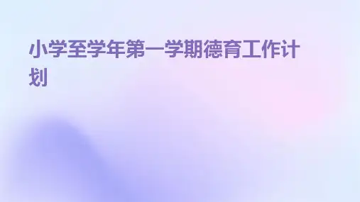 小学至学年第一学期德育工作计划PPT