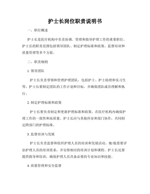 护士长岗位职责说明书