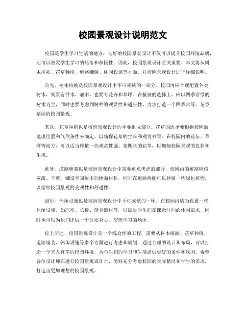 校园景观设计说明范文