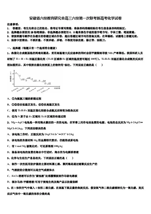 安徽省六校教育研究会高三六校第一次联考新高考化学试卷及答案解析