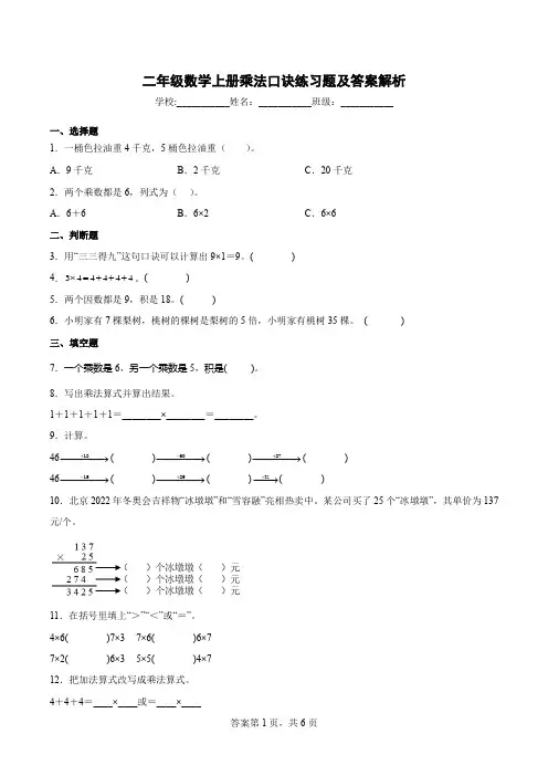二年级数学上册乘法口诀练习题及答案解析