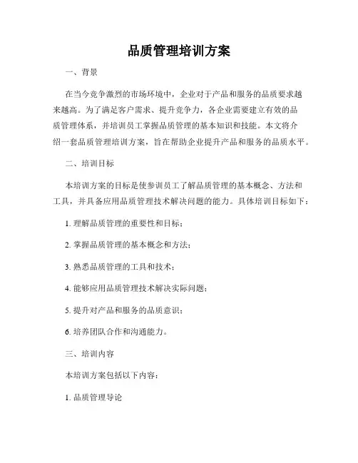 品质管理培训方案