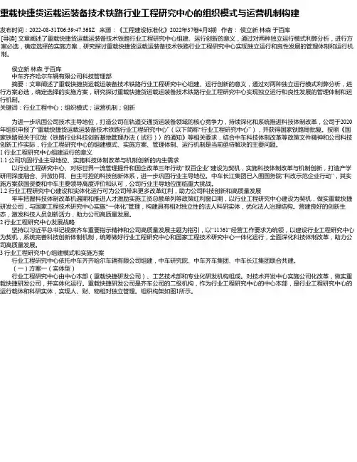 重载快捷货运载运装备技术铁路行业工程研究中心的组织模式与运营机制构建
