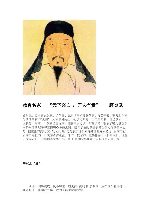 教育名家  “天下兴亡 ,匹夫有责”——顾炎武