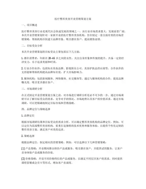 医疗整形美容开业营销策划方案