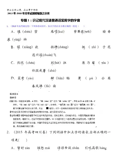 三年高考(2013-2015)语文试题分项精析版 专题01 识记现代汉语普通话常用字的字音 含解析