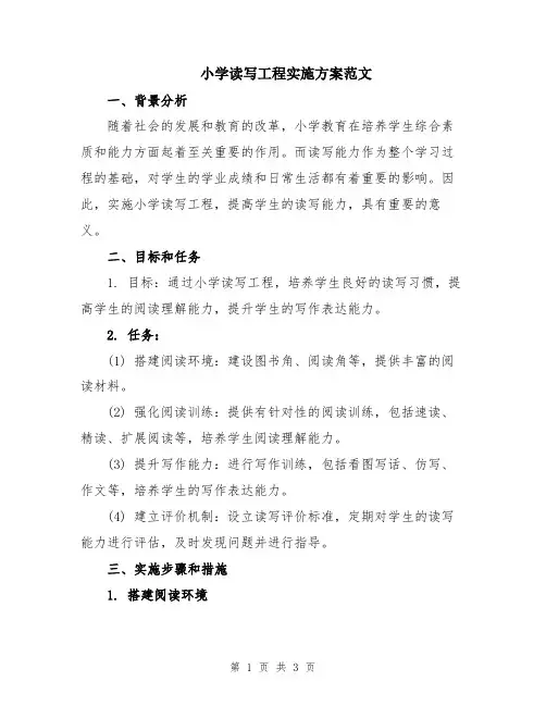 小学读写工程实施方案范文