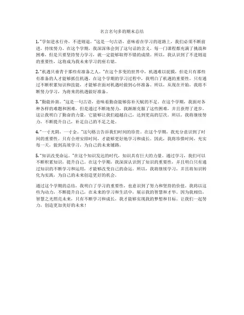 名言名句多的期末总结