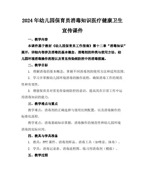 2024年幼儿园保育员消毒知识医疗健康卫生宣传课件