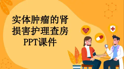 实体肿瘤的肾损害护理查房PPT课件